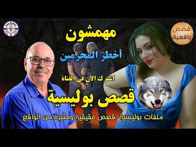  قصص واقعية مهمشون من ملفات  الشرطة المغربية  عبد الصادق بن عيسى Qisas Boulissia Mohamachoun