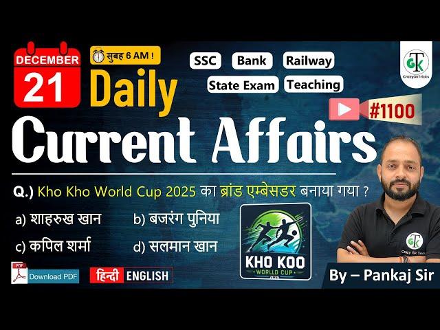 21 December 2024 | Daily Current Affairs | Current Affairs Today | Current News | Crazy GkTrick