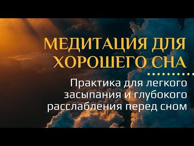 Медитация для хорошего сна. Практика для легкого засыпания и глубокого расслабления перед сном