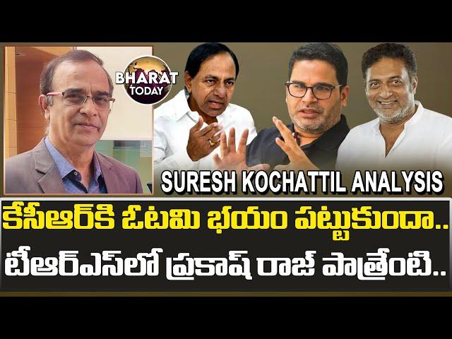 Suresh Kochattil Analysis On Prashant Kishor Enters Telangana Politics | CM KCR | Bharat Today