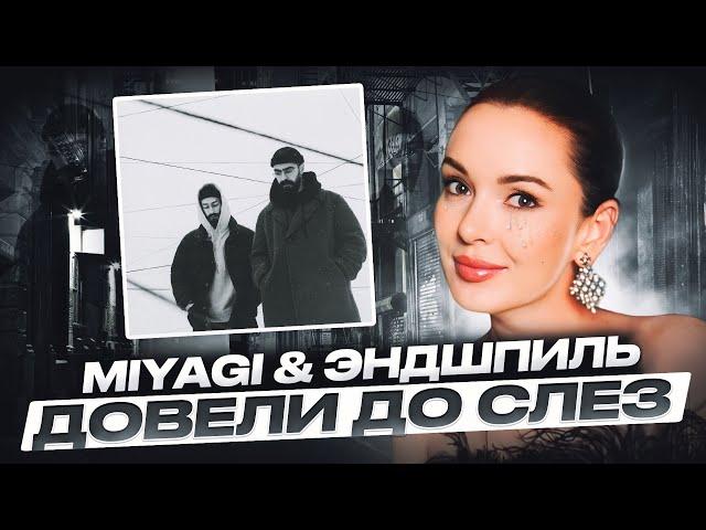 РЕАКЦИЯ НА MIYAGI & ЭНДШПИЛЬ NARRATIVE