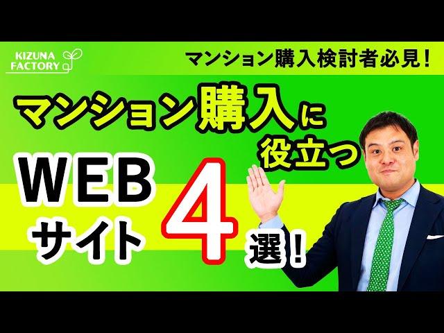 マンション購入検討者必見！マンション購入に役立つWEBサイト4選​！