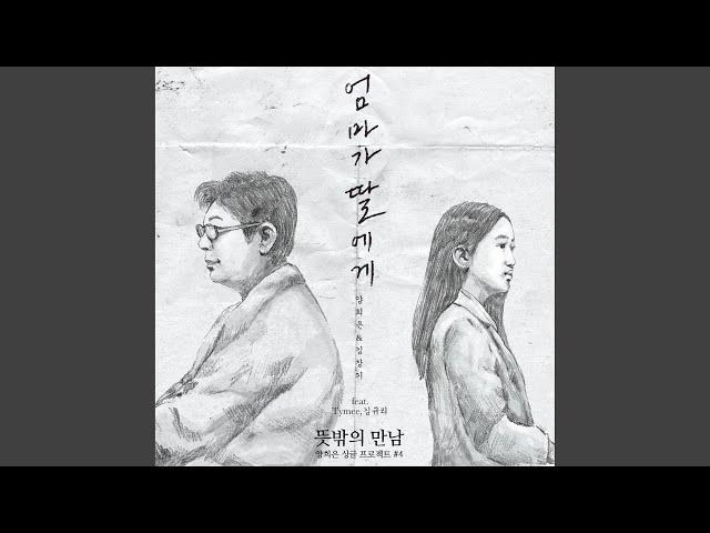 엄마가 딸에게 Mother to Daughter (Original Ver.)