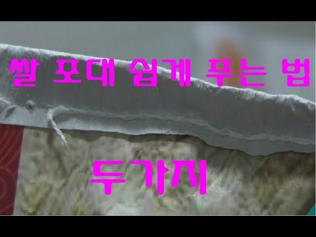 쌀 포대 실 쉽게 푸는 방법 2가지