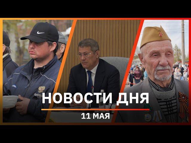Новости Уфы и Башкирии 11.05.22: активное долголетие, ревакцинация и помощь бездомным