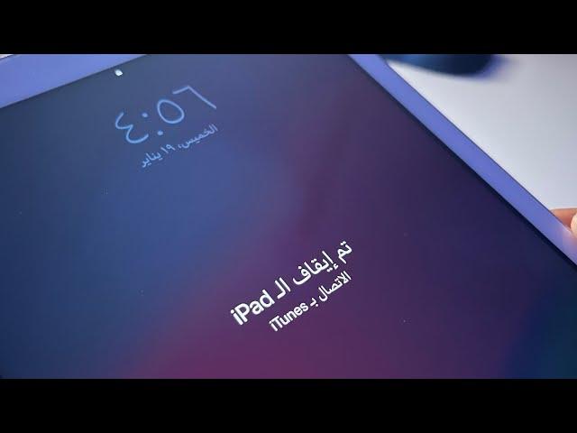 حل مشكلة تم ايقاف ال ipad الاتصال ب itunes 2023