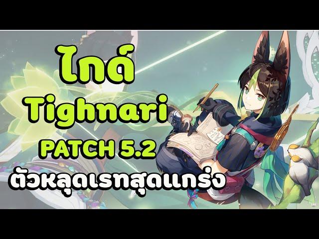 Genshin impact : ไกด์ Tighnari ตัวหลุดเรทสุดแกร่ง 