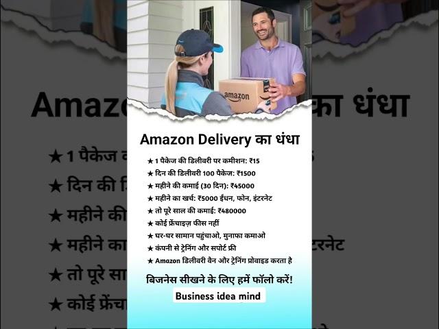 Amazon Delivery का धंधा #Business #businessplan #Businessideas #smallbusiness #ytshorts #startup