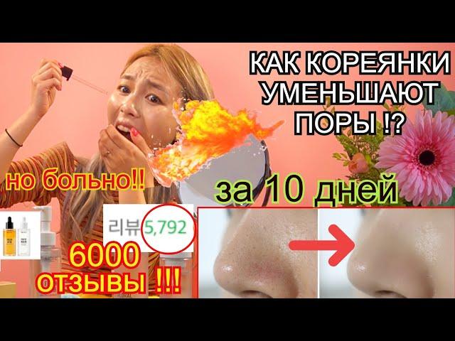 Как Кореянки Уменьшают Поры [6000 отзывы!] НО ОЧЕНЬ БОЛЬНО! минкюнха|Minkyungha|경하