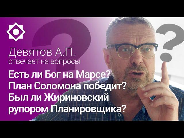 Есть ли Бог на Марсе? Был ли Жириновский рупором Планировщика? План Соломона победит?