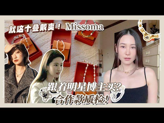 玫瑰同款&博主联名 小众轻奢浅浅翻车？| Missoma Jewelry 戒指项链开箱