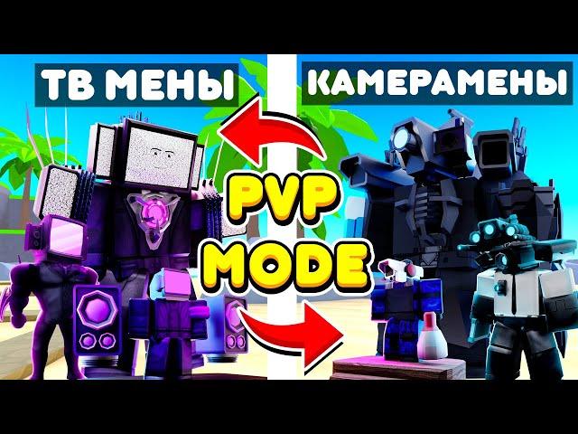 КАМЕРАМЕНЫ ПРОТИВ ТВ МЕНОВ ПВП МОД В ТУАЛЕТ ТАВЕР ДЕФЕНС! TOILET TOWER DEFENSE ROBLOX