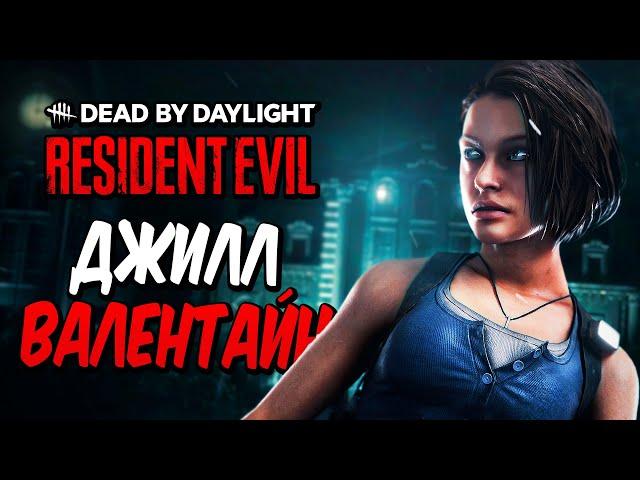 Dead by Daylight — НОВАЯ ВЫЖИВШАЯ ДЖИЛЛ ВАЛЕНТАЙН ПРОТИВ МАНЬЯКА! ОБНОВЛЕННАЯ КАРТА! +МЕМЕНТО МОРИ