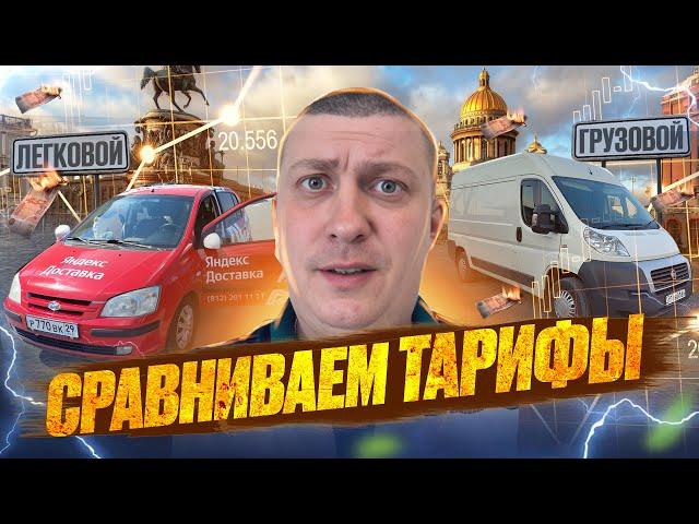 Сравниваем тарифы экспресс и грузовой | #экспресс #курьер #яндексдоставка #подработка #яндекспро