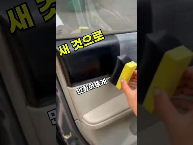 새 차로 바꿔주는 마법  #차량용품 #차량관리 #차량용