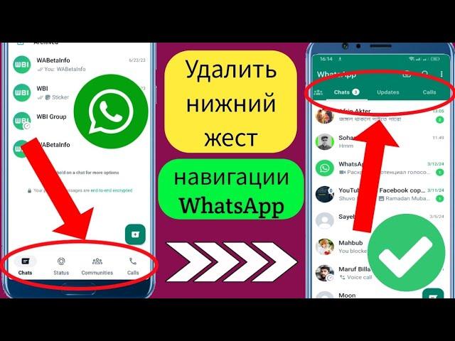 Как удалить нижнюю панель навигации WhatsApp-2024