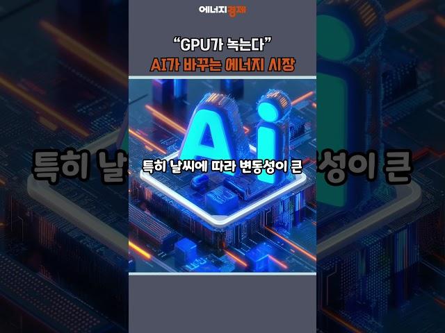 [에경PICK] “GPU가 녹는다”… AI가 바꾸는 에너지 시장 #shorts #AI #인공지능 #데이터센터 #전력 #에너지 #정책