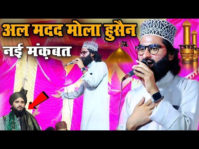 अल मदद मौला हुसैन नई मंकबत || Shane Arab Muradabadi || Husain E Paak Ki Naat || 2024 Manqabat ||