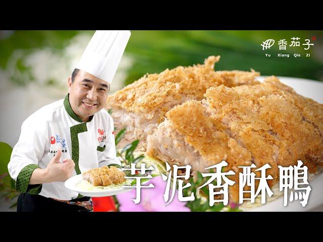 芋泥香酥鴨｜大廚蔡萬利｜經典菜品｜大廚上菜