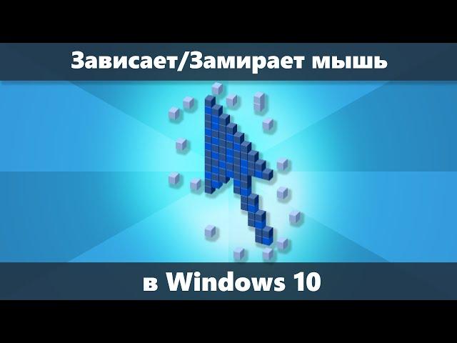 Зависает мышь WIndows 10 — как исправить замирание указателя мыши на секунду - две при работе