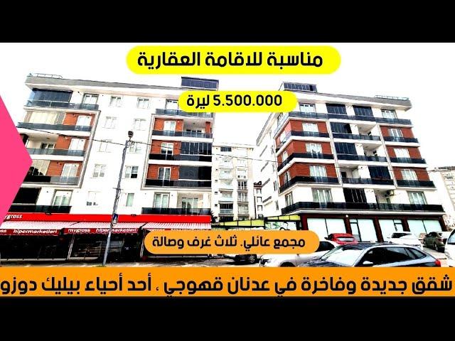 شقق للبيع في تركيا اسطنبول #بيلك_دوزو ]عدنان قهوجي (بجانب البحر) 3+1 داخل مجمع _بسعر مغري_5.500.000t