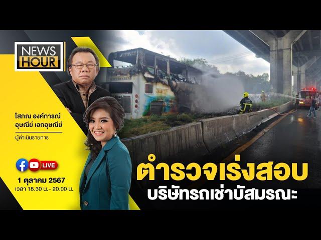 #NewsHour Live  ตำรวจเร่งสอบบริษัทรถเช่าบัสมรณะ :01-10-67