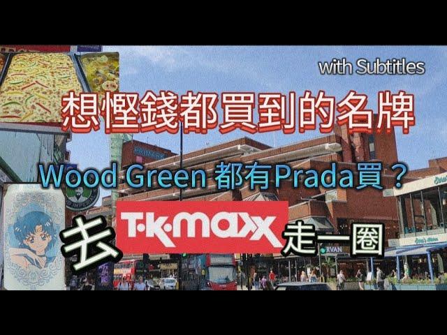 想慳錢都買到的名牌| Wood Green都有Prada 買？！去TK Maxx走一圈 (with Subtitles) #英國生活 #英國購物 #tkmaxx