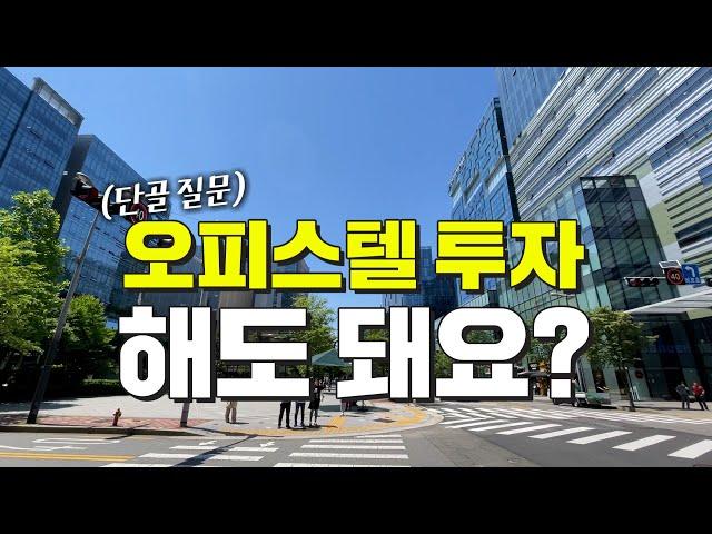 공실 없는 오피스텔, 투자해도 될까? ｜ 소액 경매 ｜ 쿵쿵나리 스튜디오