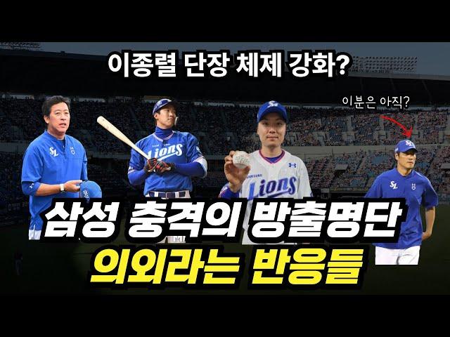 삼성라이온즈 충격의 대규모 방출 명단 그 이유는 무엇인가?