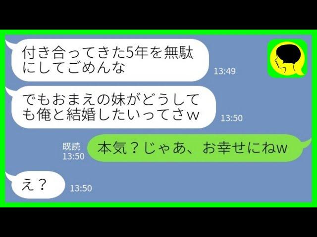 【LINE】結婚式前日に私の妹に乗り換えた婚約者「どうしてもって言われたからさww」私「本気？お幸せにねww」→若くて可愛い嫁ゲットで浮かれる男に衝撃の事実を伝えた結果www