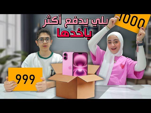 يلي يدفع فلوس أكتر يفوز بالهدية  !