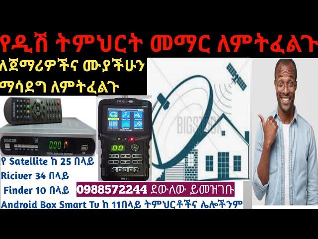 የዲሽ ስልጠና ለጀማሪዎችና ሙያችሁን ማሳደግ ለምትፈልጉ