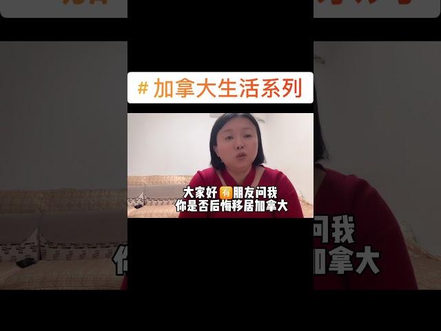 🈶️人问我后悔移民加拿大吗？