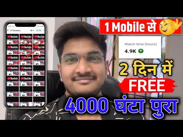 अब Mobile से Complete करे 4000 घंटा 2 दिन में  Watch time kaise badhaye 2025 I  7518279077 