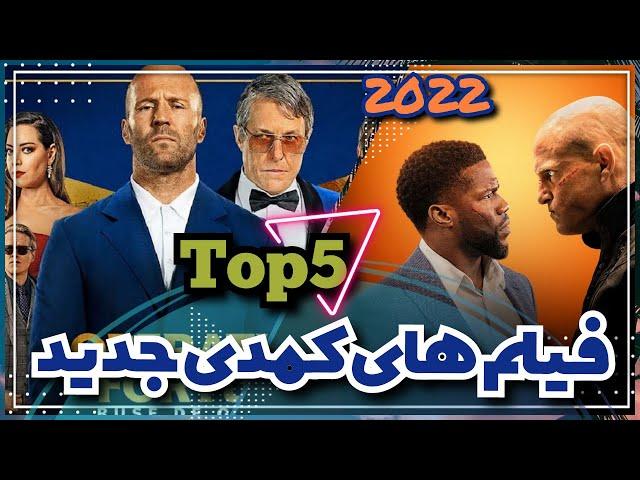 5 فیلم سینمایی برتر  کمدی اکشن خارجی 2022 ، که نمیشه از دستشون داد