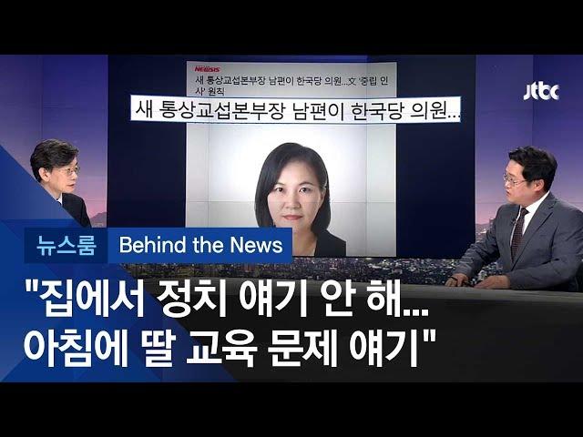 [비하인드 뉴스] 정태옥·유명희 부부 '이심동체'…예결위의 '공'과 '사'