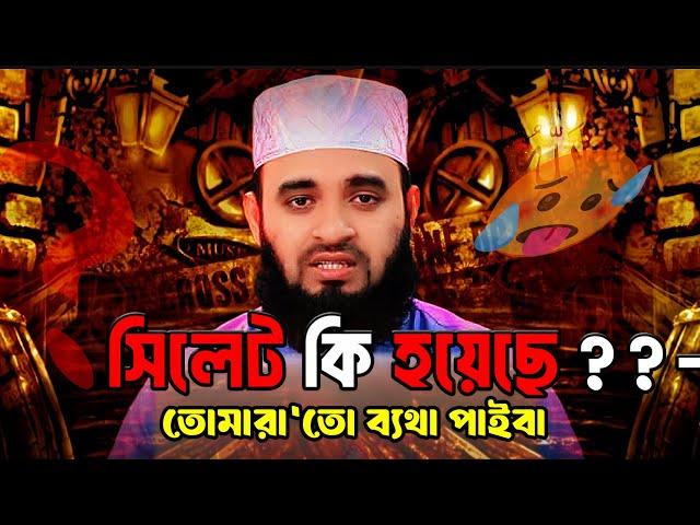 সিলেট আজহারীর সাথে কি হয়েছিল mizanur rahman azhari |  Ashraf Ali Siam | news