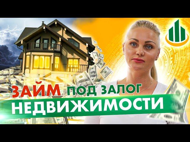 ЗАЙМ ПОД ЗАЛОГ НЕДВИЖИМОСТИ. ФИНСЕРВИС