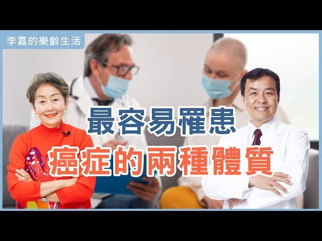 【李嘉的樂齡生活】最容易罹患癌症的兩種體質│933樂活網路台