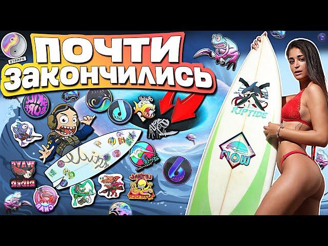 ЭТИ НАКЛЕЙКИ ПОЧТИ ЗАКОНЧИЛИСЬ ! ИНВЕСТИЦИИ КС2 В ЛИМИТНЫЙ SURFSHOP О КОТОРОМ ВСЕ ЗАБЫЛИ !