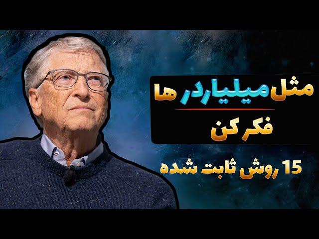 اگر این 15 کار رو انجام ندی بازنده میمونی | چطور مثل باهوش و پولدارا فکرکنیم؟