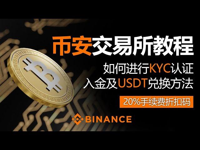 币安交易所指南：如何进行KYC认证、安全创建账户、入金及USDT兑换方法。20%手续费折扣码，2024最新版