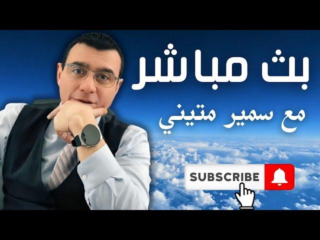 إرتباك في العاصمة دمشق وتطورات متسارعة بالساحل هل ستصمد حكومة الشرع وتسارع بالإتحاد!؟