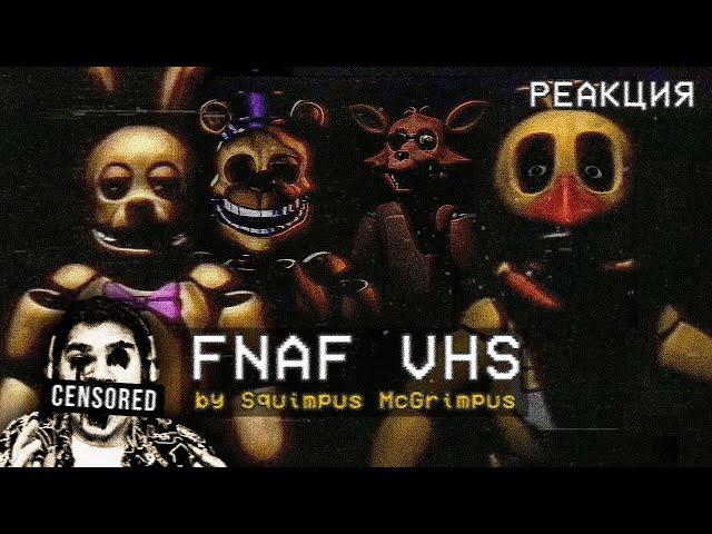 ▷ FNAF VHS TAPES | ПЕРВЫЙ СЕЗОН (СТРАШНО ДО...) | РЕАКЦИЯ на Squimpus McGrimpus