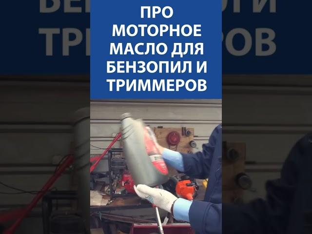 Про моторное масло для бензопил и триммеров