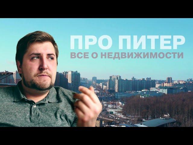 Как купить недвижимость в СПБ за 1.5 млн. и не прогадать? Недвижимость СПБ.|Про Питер