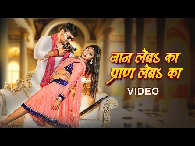 Nishant Singh, Shilpi Raj - जान लेबऽ का प्राण लेबऽ का (Video)| Jaan leba Ka Pran Leba Ka