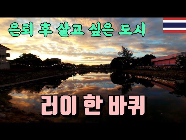 날씨, 물가, 음식, 사람 모두가 맘에 드는 이싼의 작은 도시, 러이[태국19]