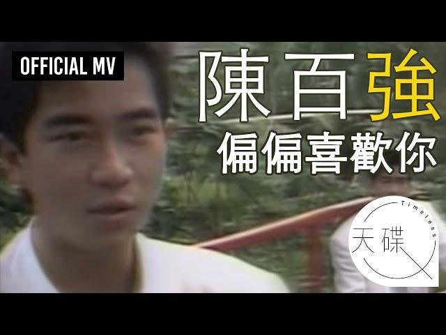 陳百強 Danny Chan -《偏偏喜歡你》 Official MV