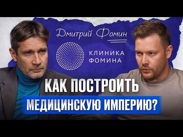 От врача до владельца МИЛЛИАРДНОГО бизнеса / Дмитрий Фомин о пути к успеху в медицине